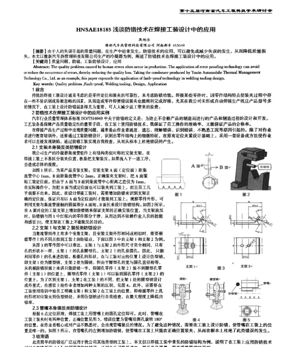 浅谈防错技术在焊接工装设计中的应用