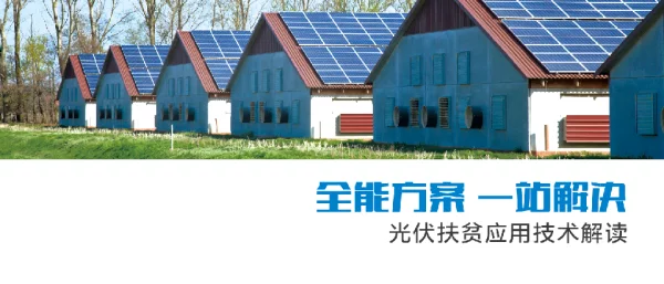 全能方案一站解决光伏扶贫应用技术解读