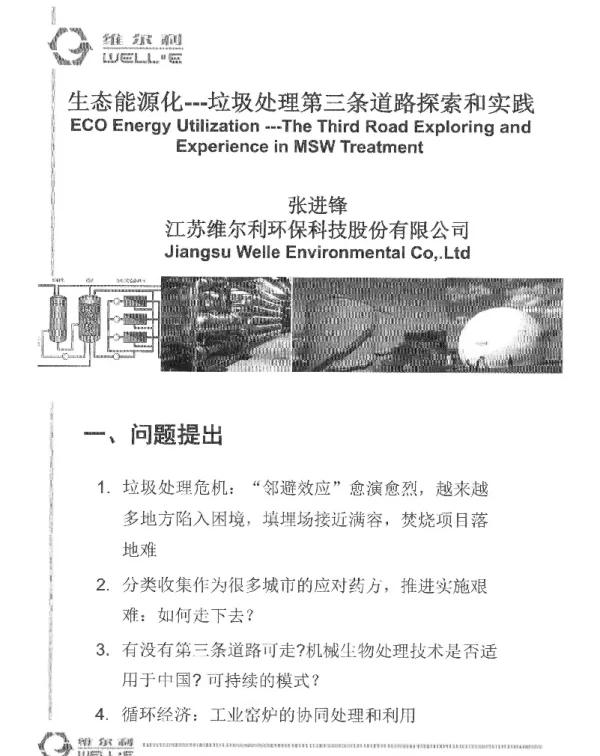 生态能源化—圾处理第三条道路探索和实践