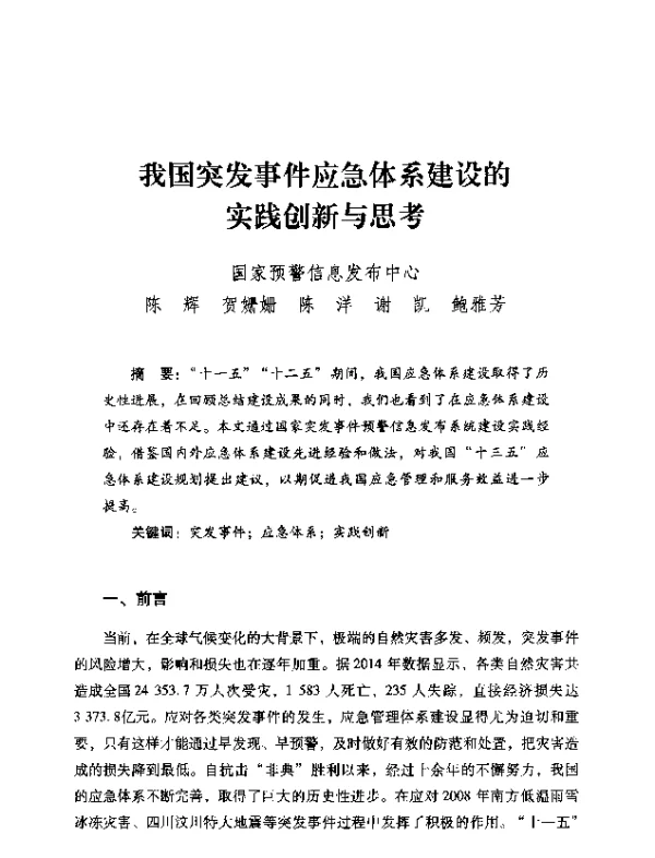 我国突发事件应急体系建设的实践创新与思考