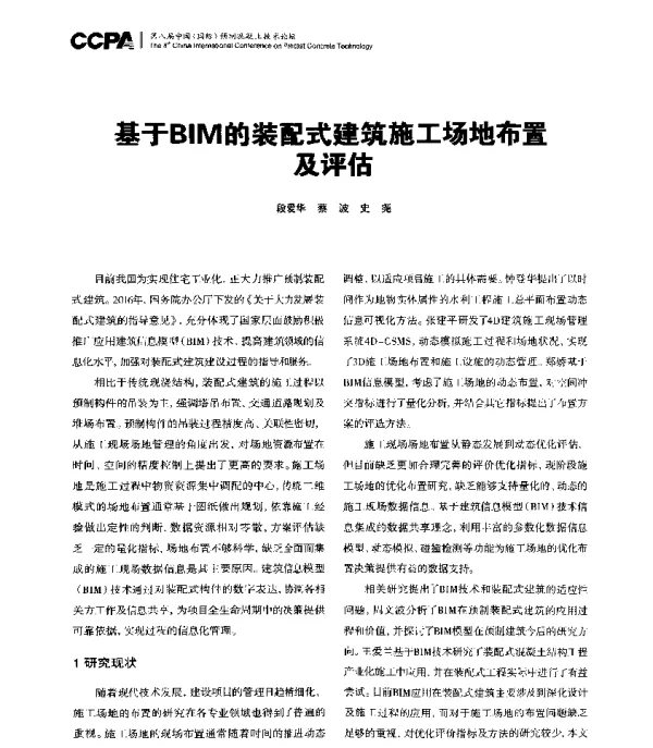 基于BIM的装配式建筑施工场地布置及评估