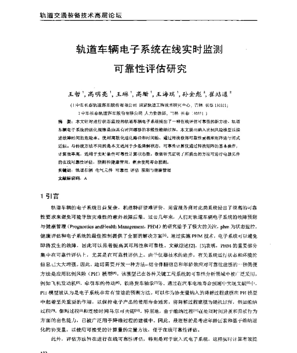 轨道车辆电子系统在线实时监测可靠性评估研究