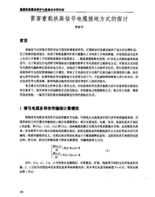 雷害重载铁路信号电缆接地方式的探讨