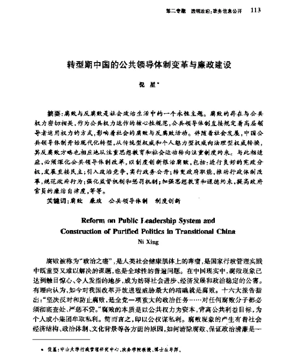 转型期中国的公共领导体制变革与廉政建设