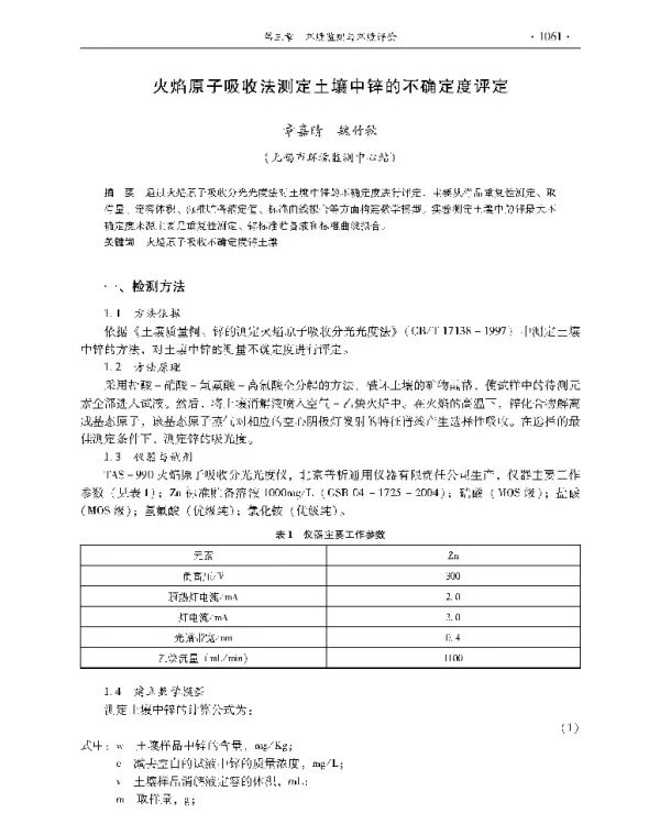 火焰原子吸收法测定土壤中锌的不确定度评定
