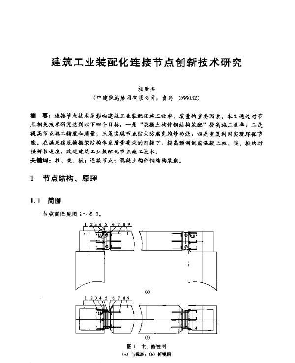 建筑工业装配化连接节点创新技术研究