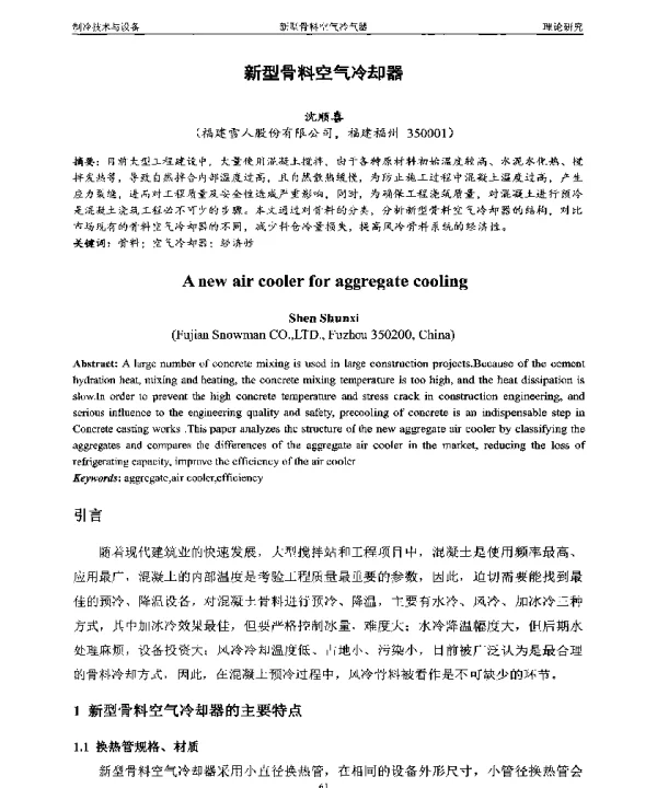 新型骨料空气冷却器