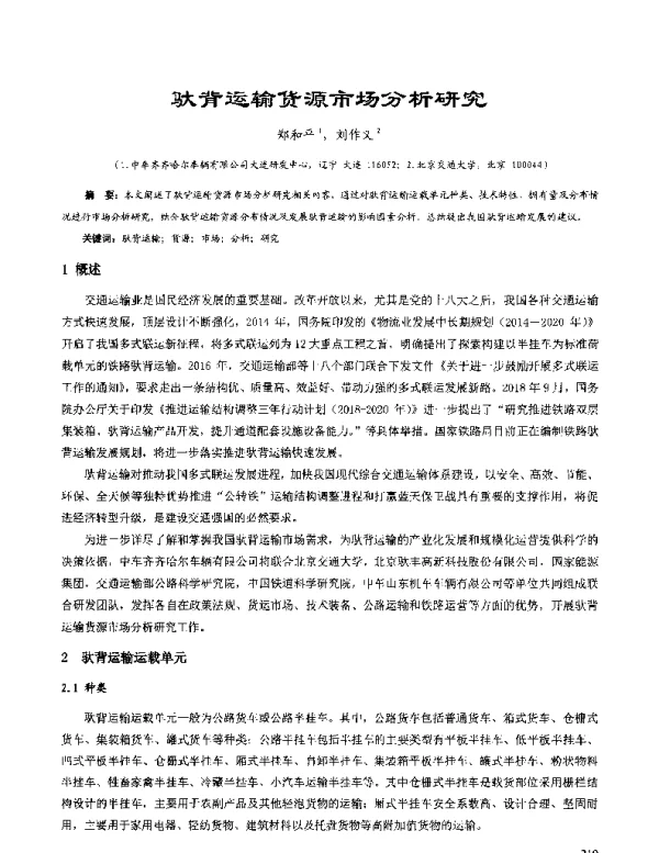 驮背运输货源市场分析研究