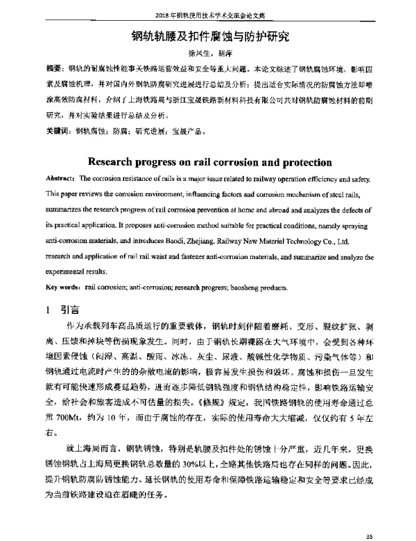 钢轨轨腰及扣件腐蚀与防护研究