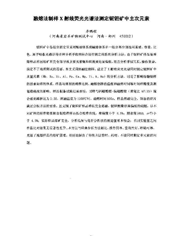 融熔法制样X射线荧光光谱法测定铌钽矿中主次元素