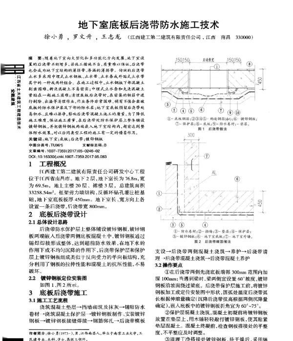 地下室底板后浇带防水施工技术