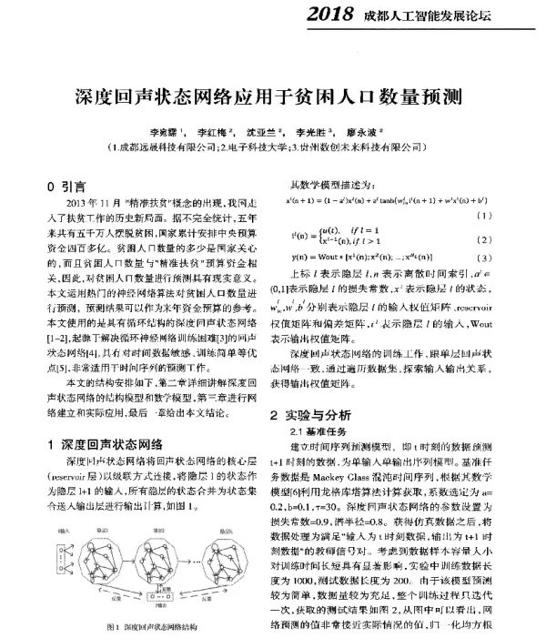 深度回声状态网络应用于贫困人口数量预测