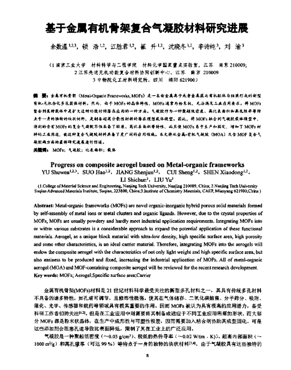 基于金属有机骨架复合气凝胶材料研究进展