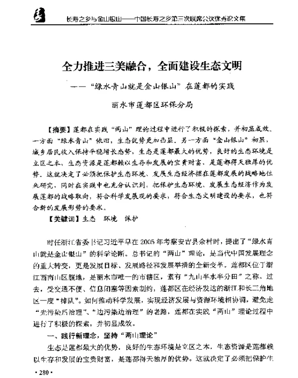 全力推进三美融合全面建设生态文明--绿水青山就是金山银山在莲都的实践