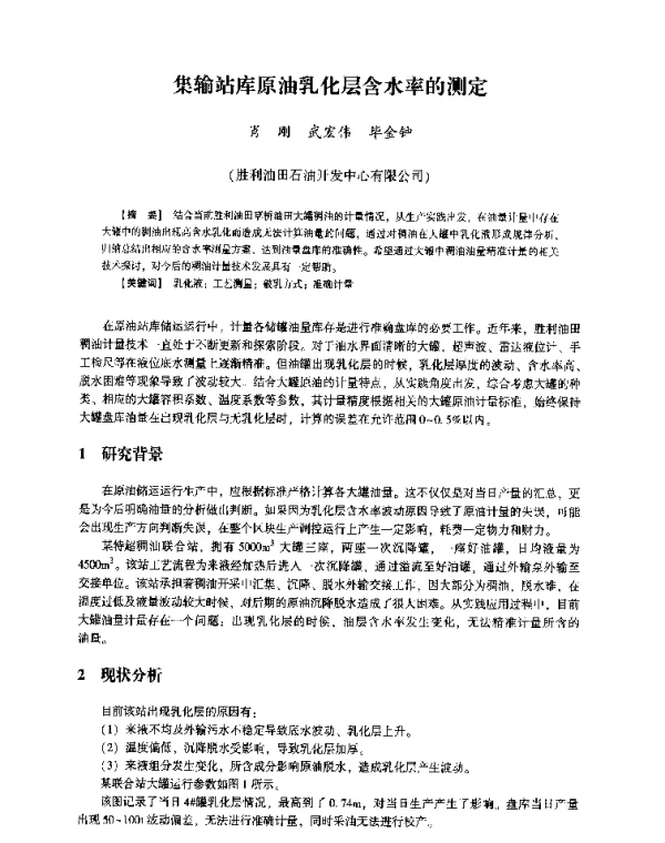 集输站库原油乳化层含水率的测定