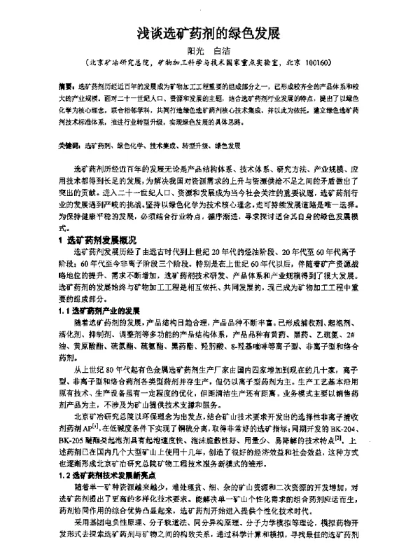 浅谈选矿药剂的绿色发展
