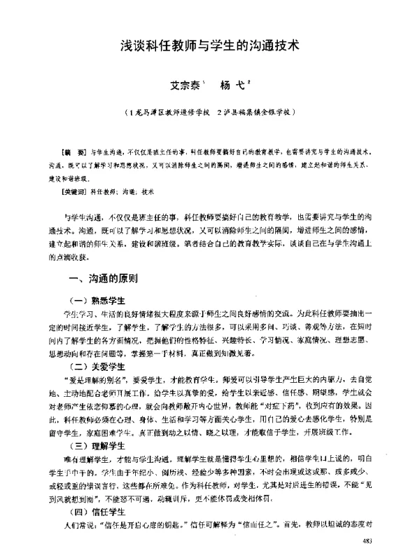 浅谈科任教师与学生的沟通技术