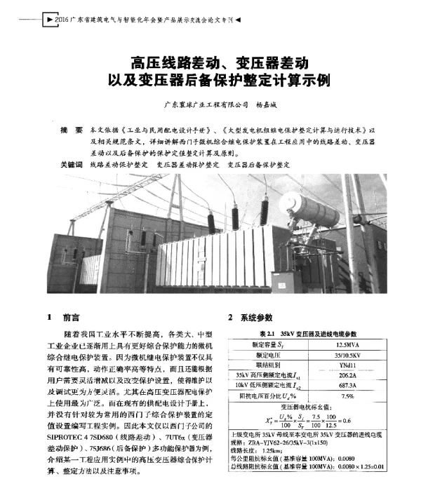 高压线路差动、变压器差动以及变压器后备保护整定计算示例