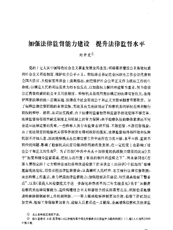 加强法律监督能力建设提升法律监督水平