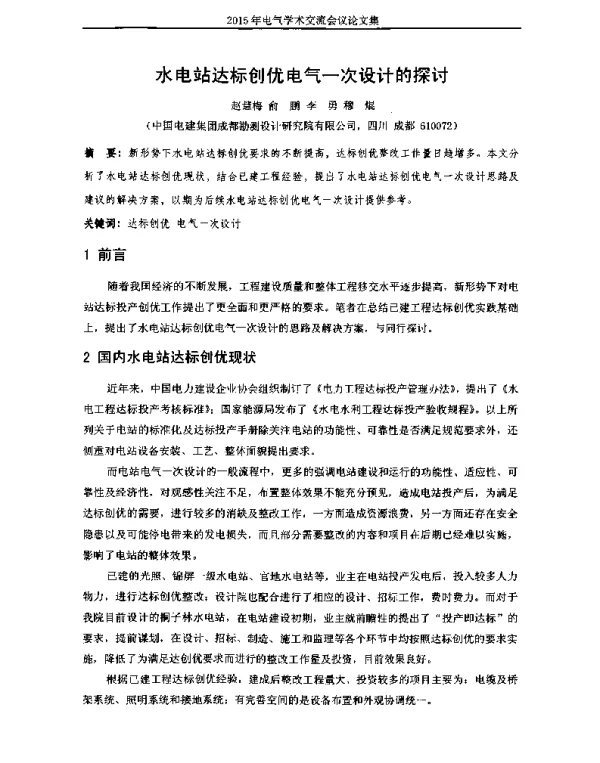水电站达标创优电气一次设计的探讨