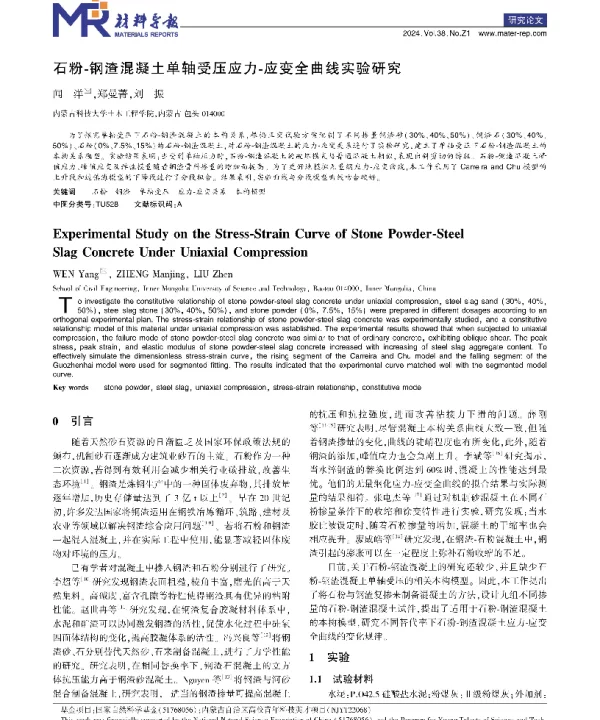 石粉-钢渣混凝土单轴受压应力-应变全曲线实验研究