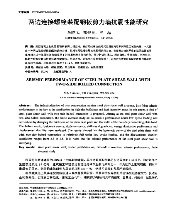 两边连接螺栓装配钢板剪力墙抗震性能研究