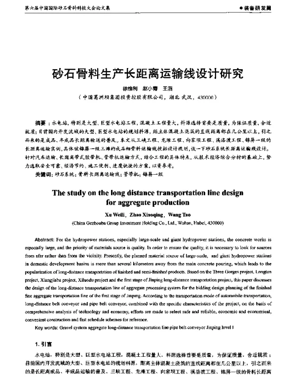 砂石骨料生产长距离运输线设计研究