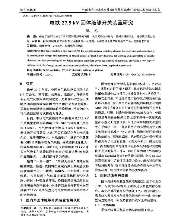 电铁27.5kV固体绝缘开关装置研究