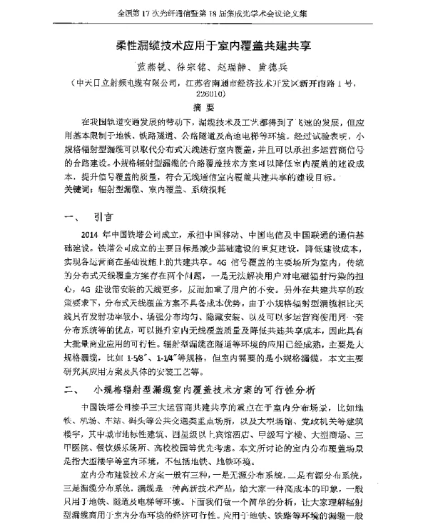 柔性漏缆技术应用于室内覆盖共建共享