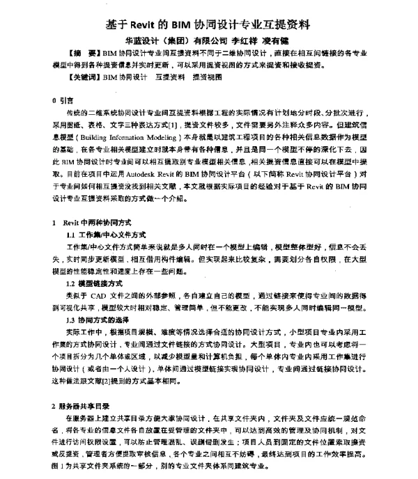 基于Revit的BIM协同设计专业互提资料
