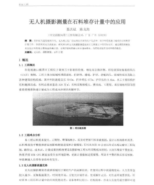无人机摄影测量在石料堆存计量中的应用
