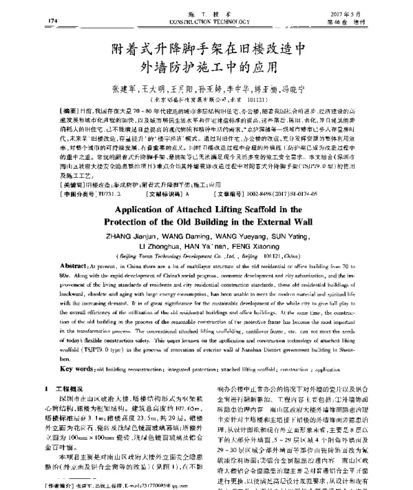 附着式升降脚手架在旧楼改造中外墙防护施工中的应用
