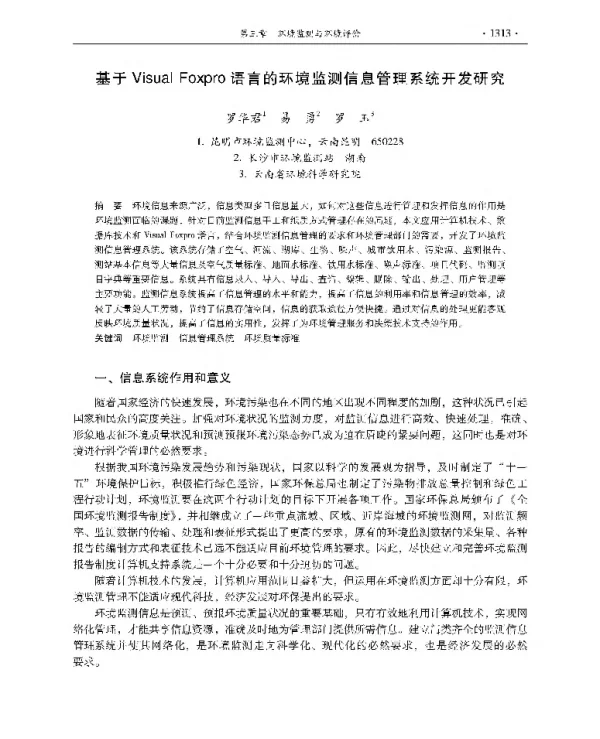 基于VisualFoxpro语言的环境监测信息管理系统开发研究