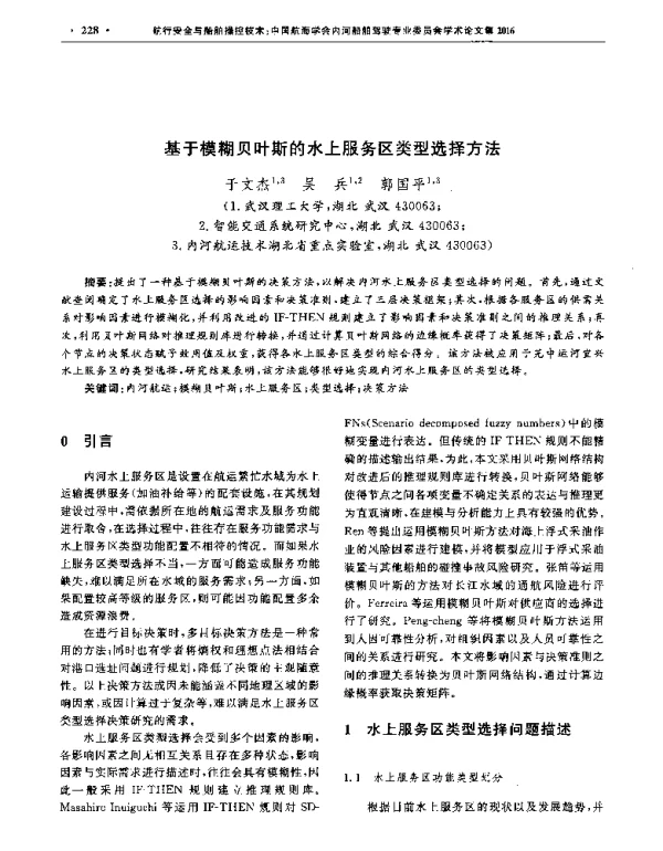 基于模糊贝叶斯的水上服务区类型选择方法