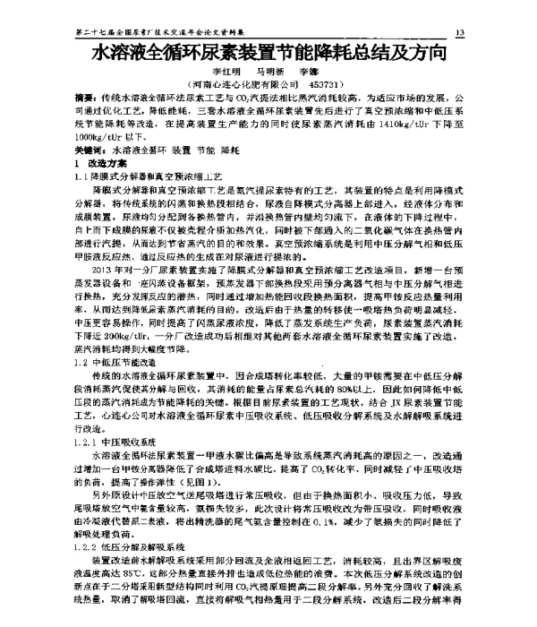 水溶液全循环尿素装置节能降耗总结及方向