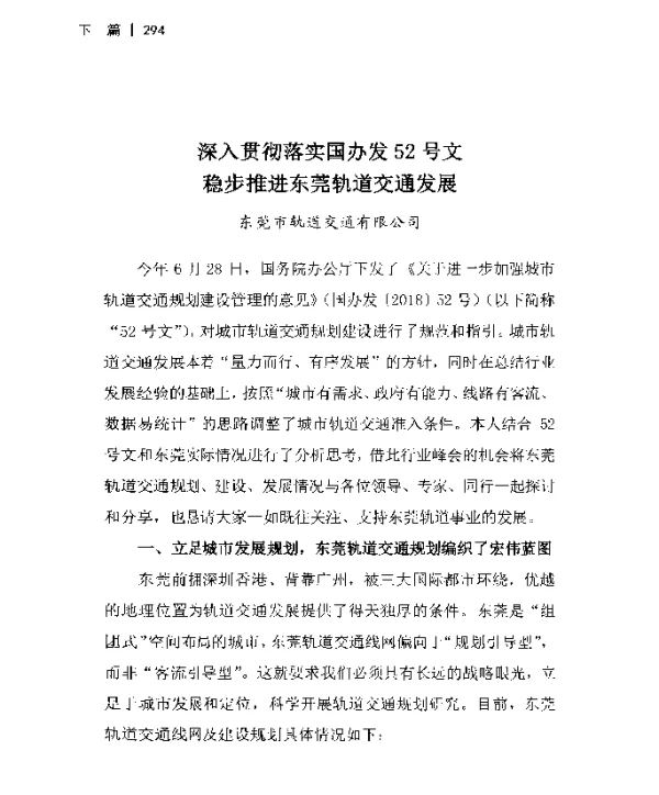 深入贯彻落实国办发52号文稳步推进东莞轨道交通发展