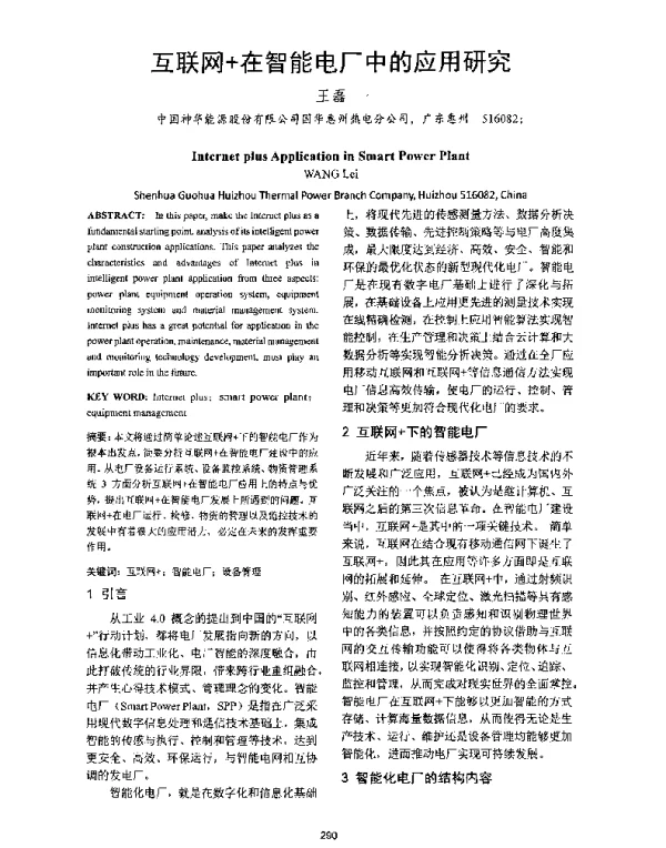 互联网+在智能电厂中的应用研究