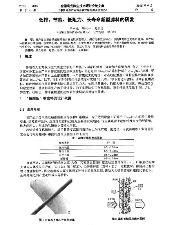 低排、节能、低阻力、长寿命新型滤料的研发