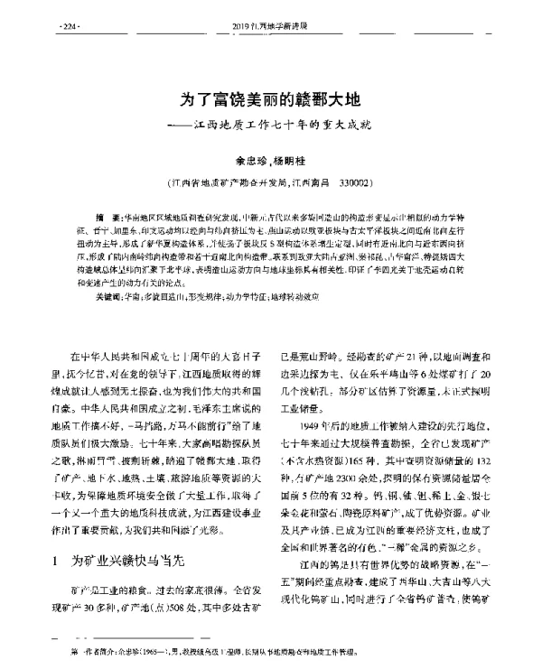 为了富饶美丽的赣鄱大地--江西地质工作七十年的重大成就