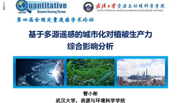 基于多源遥感的城市化对植被生产力综合影响分析