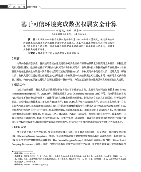 基于可信环境完成数据权属安全计算