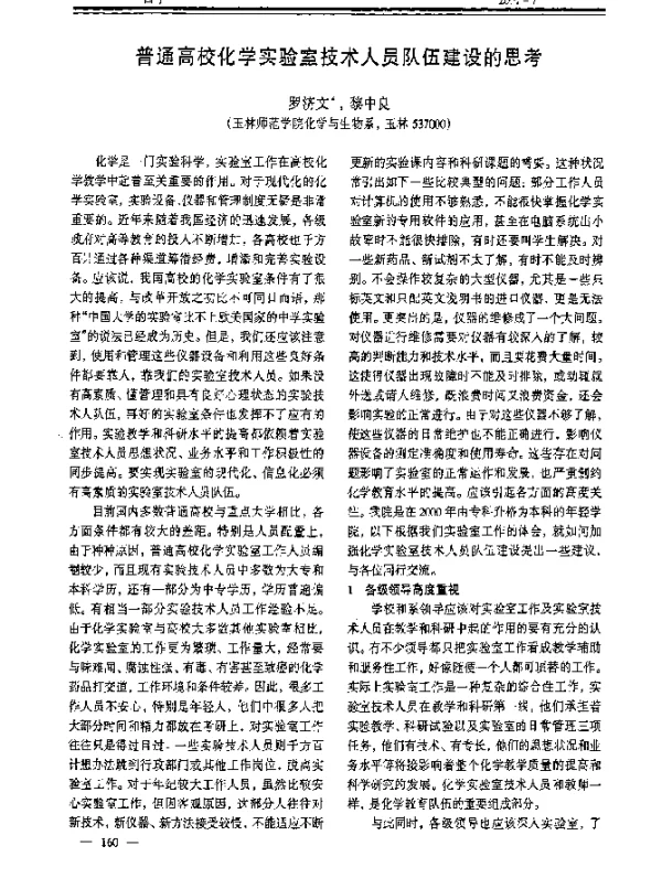 普通高校化学实验室技术人员队伍建设的思考