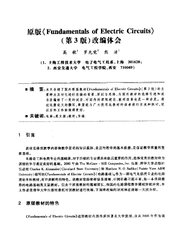 原版《FundamentalsofElectricCircuits》(第3版)改编体会