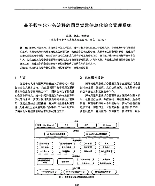 基于数字化业务流程的国网党建信息化综合管理系统