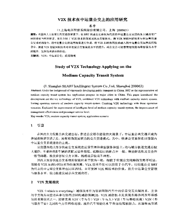 V2X技术在中运量公交上的应用研究