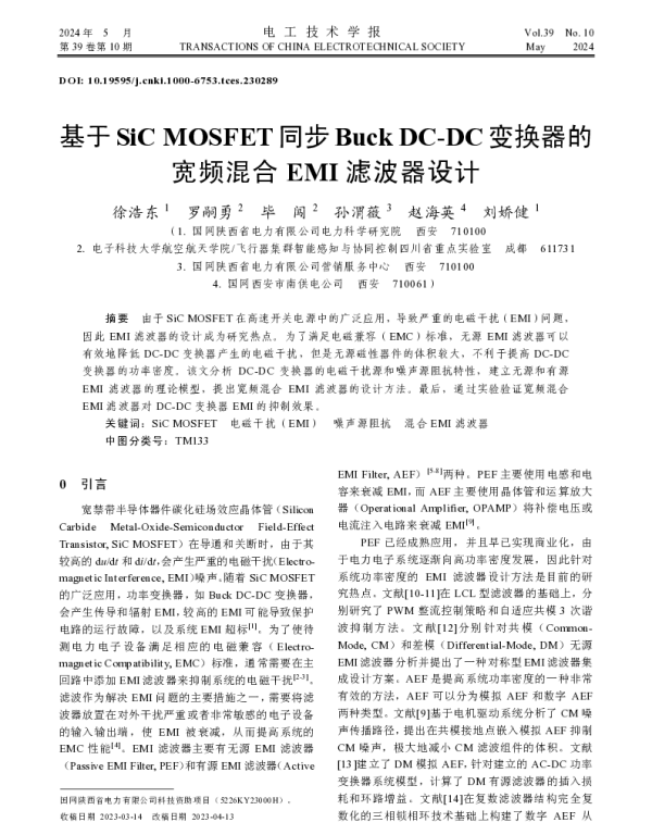 基于SiC MOSFET同步Buck DC-DC变换器的宽频混合EMI滤波器设计