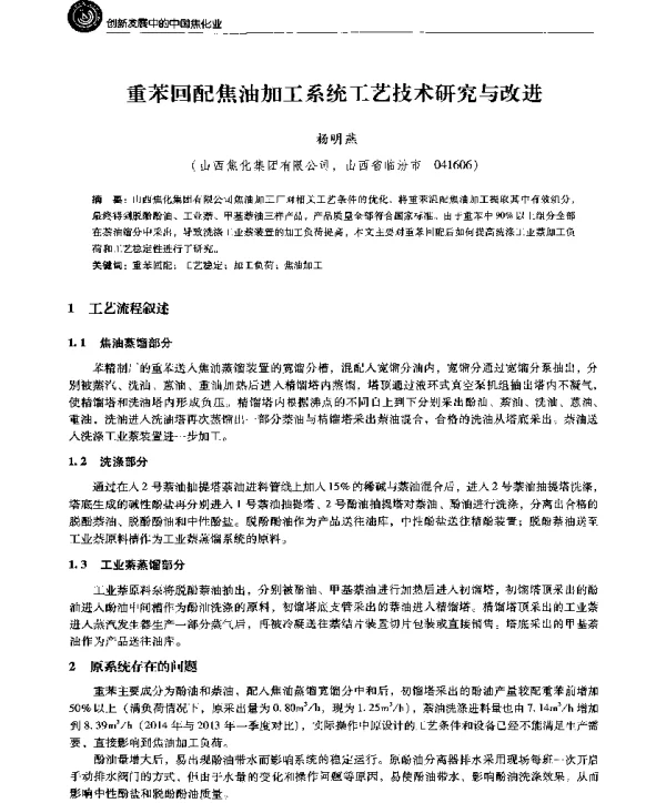 重苯回配焦油加工系统工艺技术研究与改进