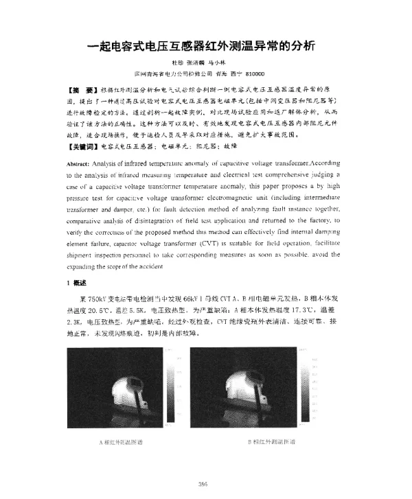 一起电容式电压互感器红外测温异常的分析