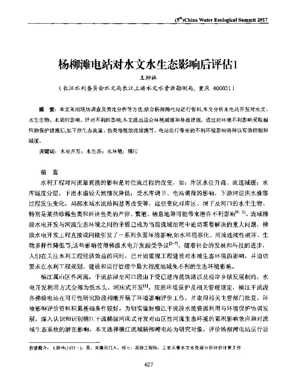 杨柳滩电站对水文水生态影响后评估