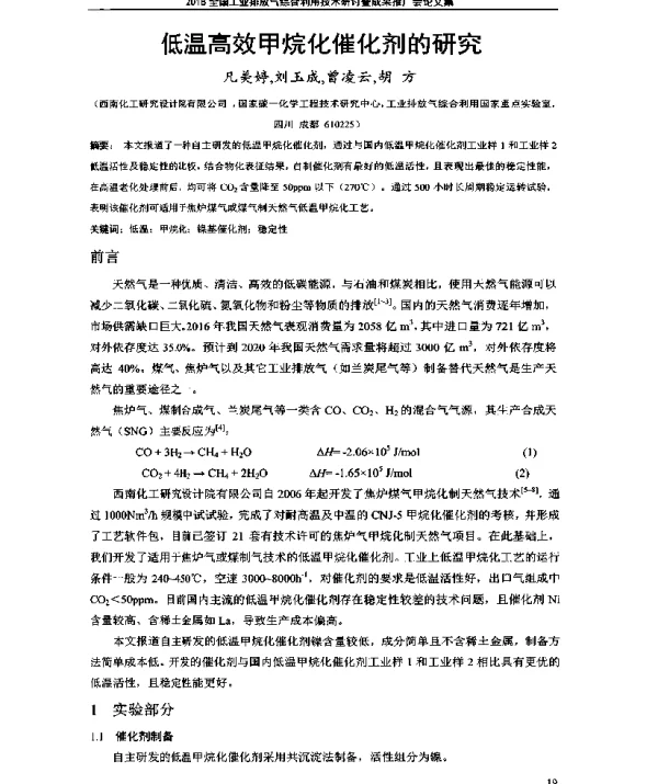 低温高效甲烷化催化剂的研究